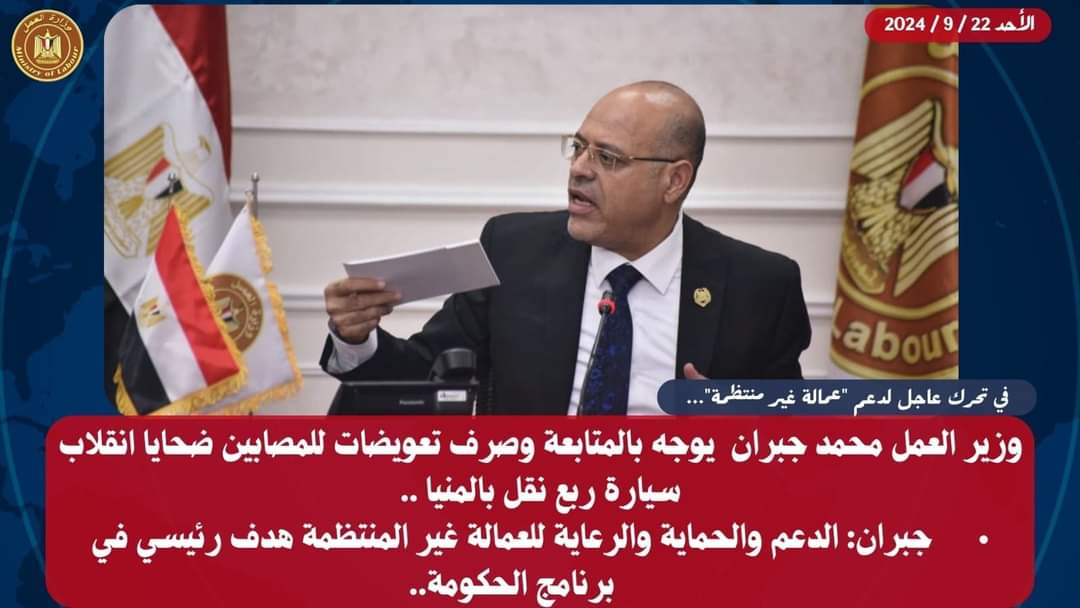 وزير العمل يوجه بصرف تعويضات للمصابين ضحايا انقلاب سيارة ربع نقل بالمنيا