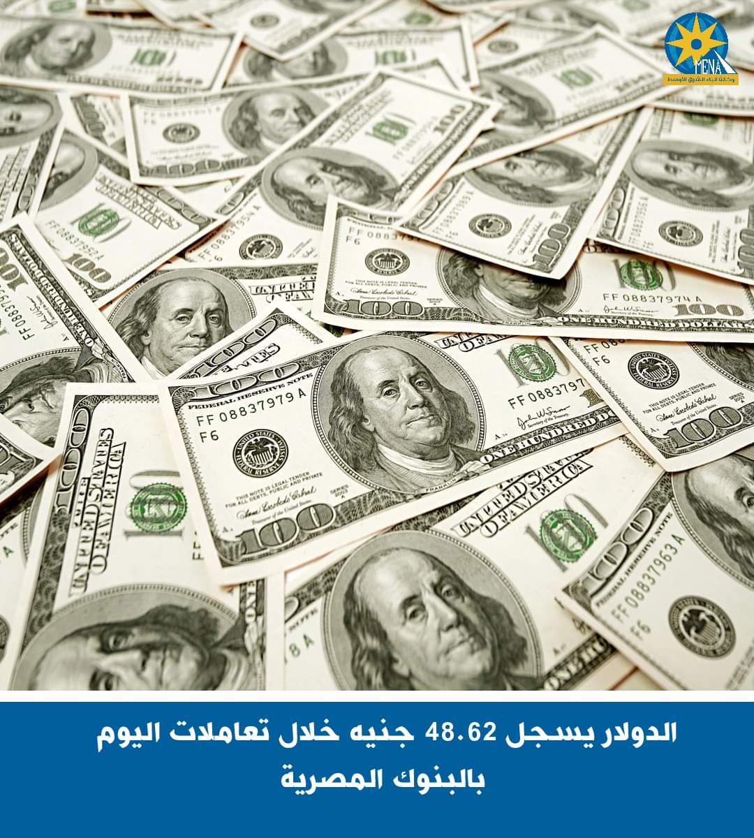 الدولار يسجل 48.62 جنيه خلال تعاملات اليوم بالبنوك المصرية