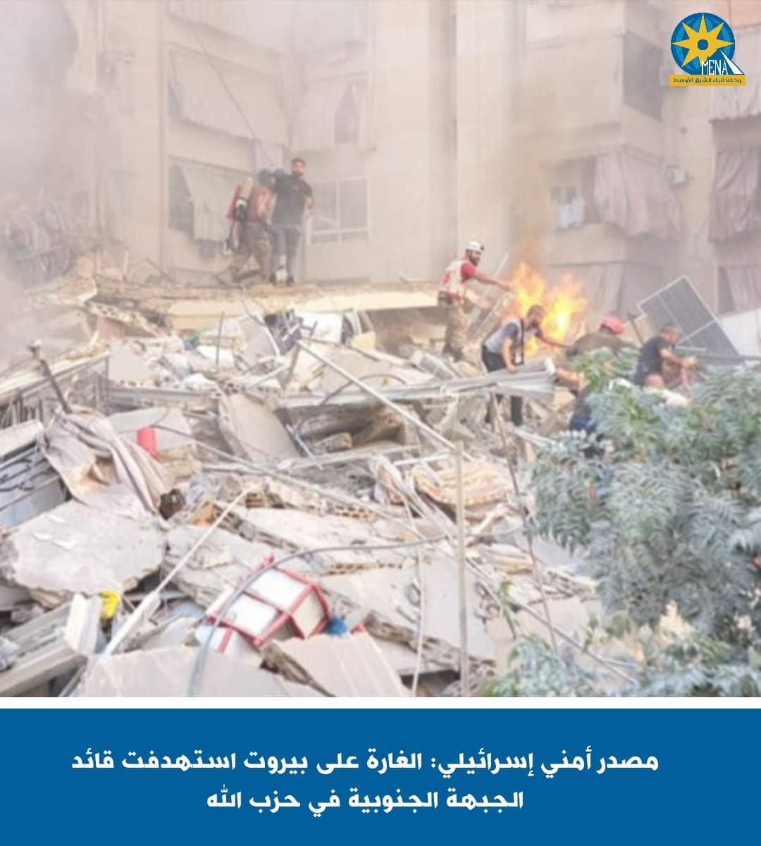 مصدر أمنى إسرائيلى : الغارة على بيروت استهدفت قائد الجبهة الجنوبية فى حزب الله