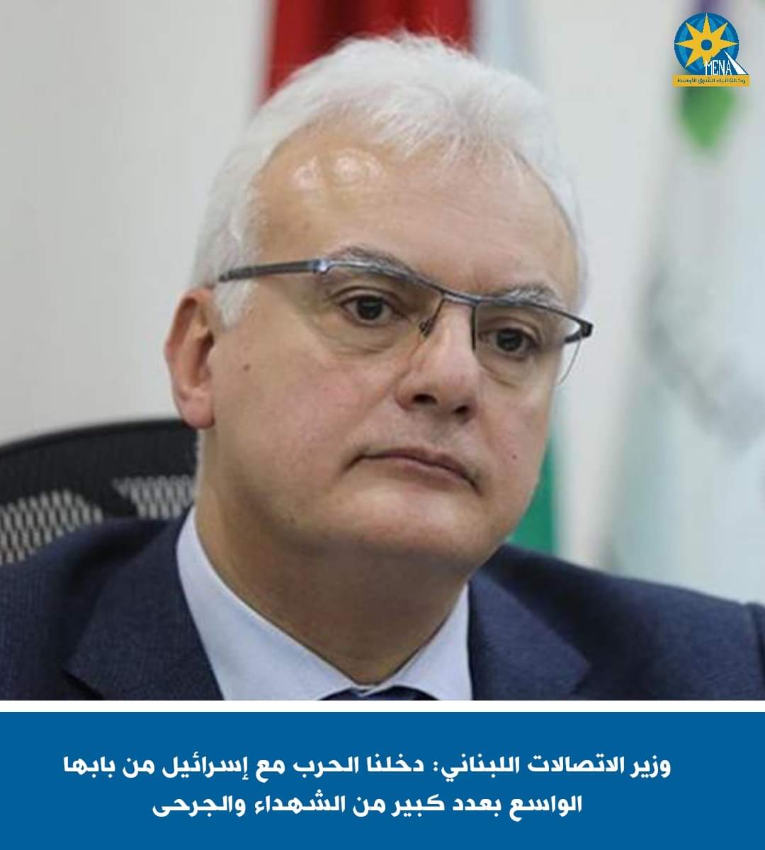 وزير الاتصالات اللبنانى : دخلنا الحرب مع إسرائيل من بابها الواسع بعدد كبير من الشهداء والجرحى