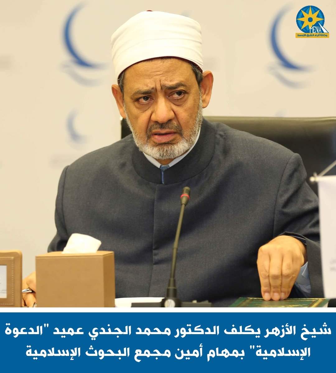 الجندى.. أمينا عاما لمجمع البحوث الإسلامية