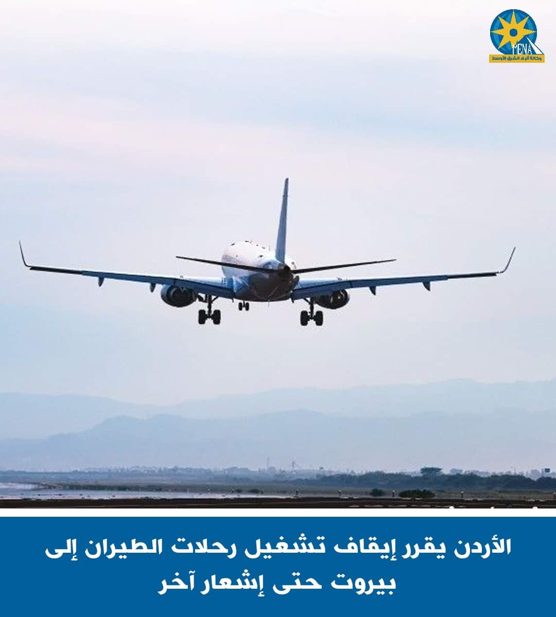 إيقاف تشغيل رحلات الطيران الأردنية إلى العاصمة اللبنانية بيروت