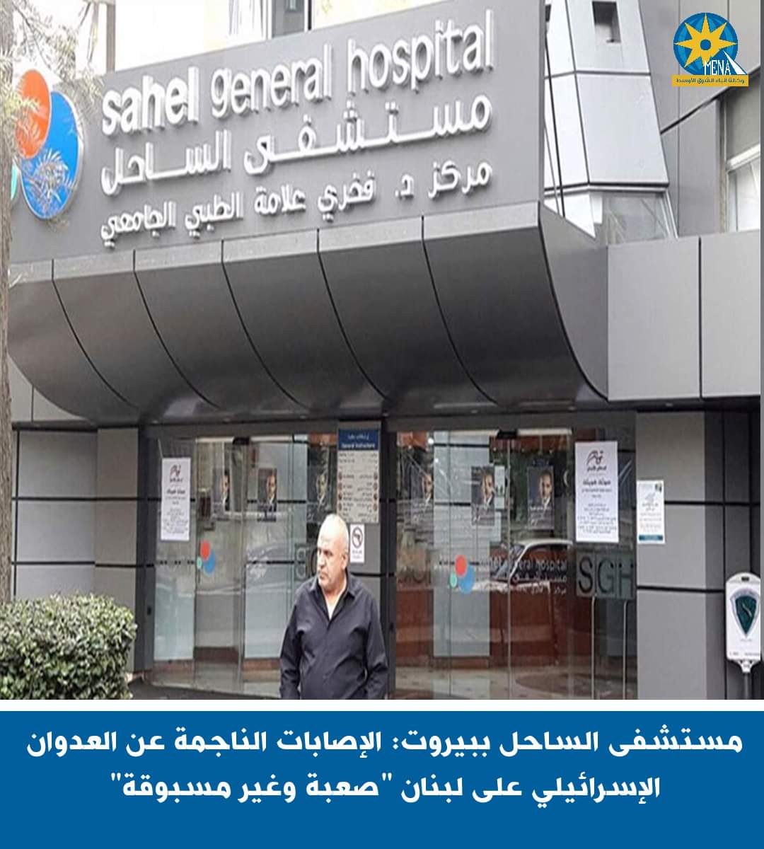 مستشفى الساحل ببيروت: الإصابات الناجمة عن العدوان الإسرائيلى "صعبة وغير مسبوقة"