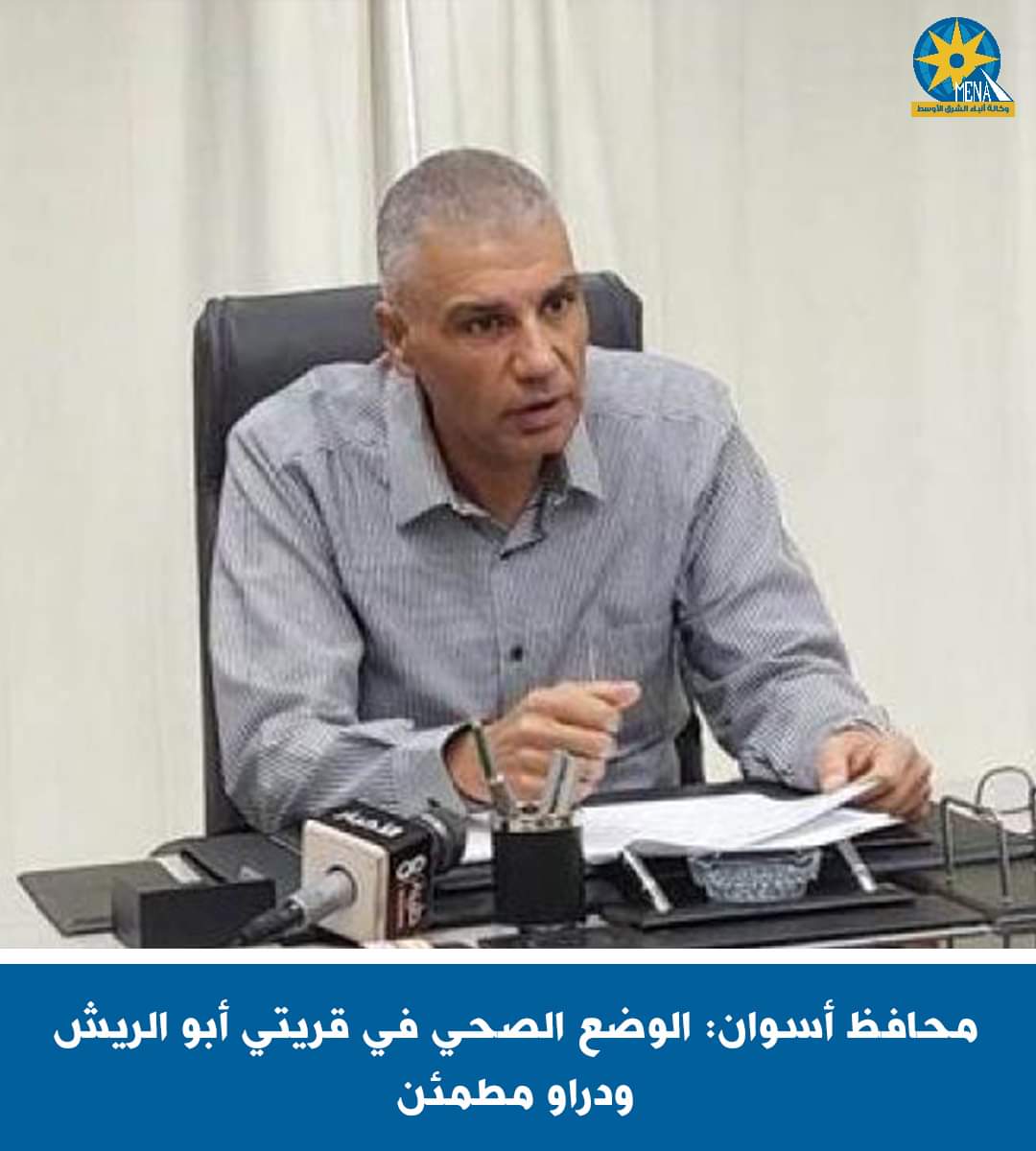 محافظ أسوان: الوضع الصحى فى أبو الريش ودراو مطمئن