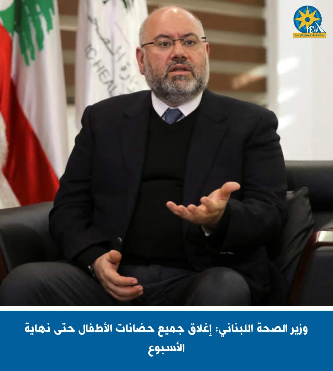 وزير الصحة اللبنانى : إغلاق جميع حضانات الأطفال حتى نهاية الأسبوع