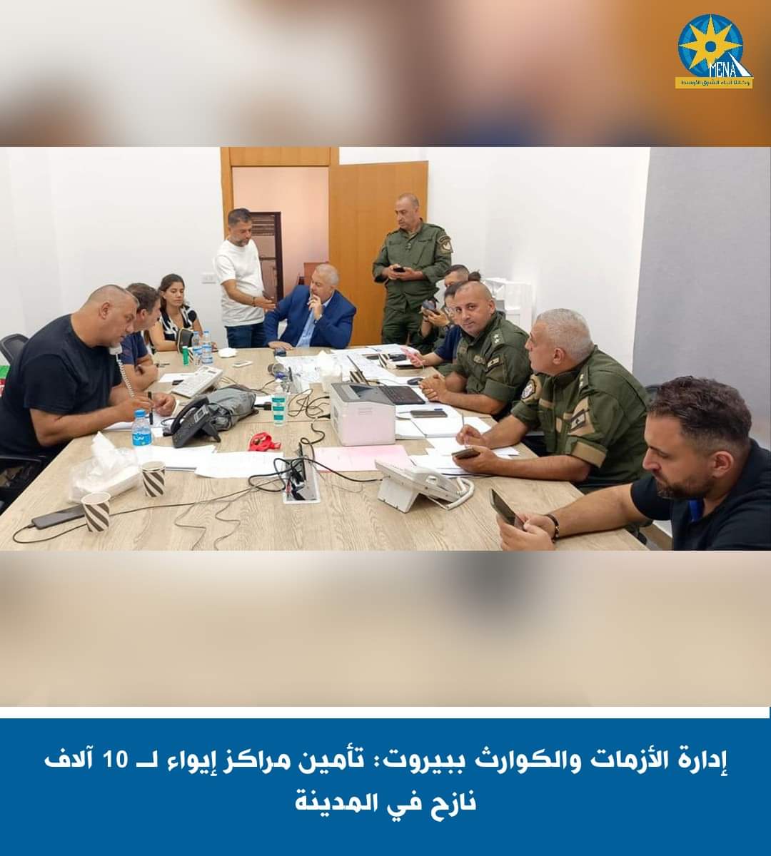 إدارة الأزمات والكوارث ببيروت: تأمين مراكز إيواء لـ 10 آلاف نازح