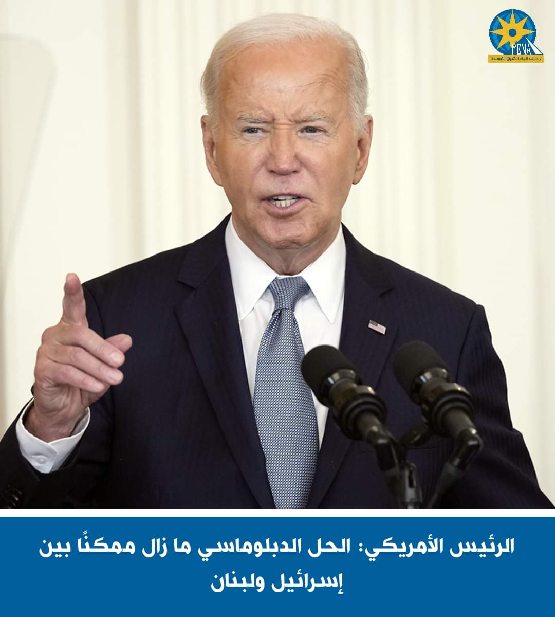 بايدن الخرفان : الحل الدبلوماسي ما زال ممكنًا بين إسرائيل ولبنان!!