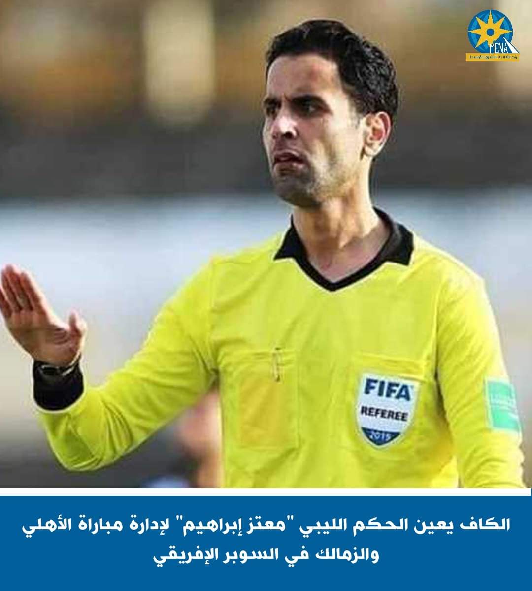 الليبى "معتز إبراهيم" حكما لمباراة الأهلى والزمالك فى السوبر الإفريقى