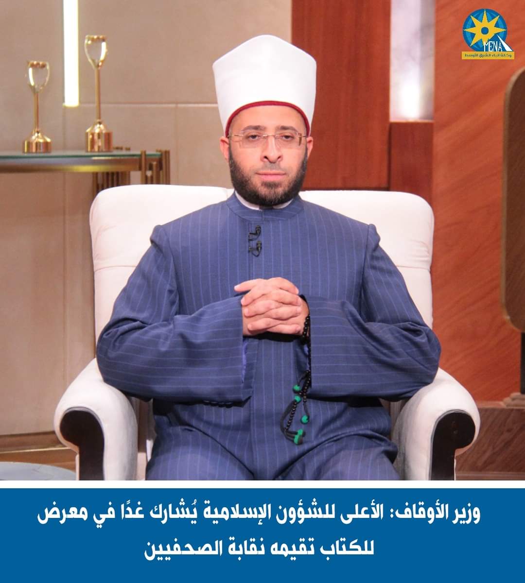 وزير الأوقاف: الأعلى للشؤون الإسلامية يُشارك غدا فى معرض كتاب نقابة الصحفيين