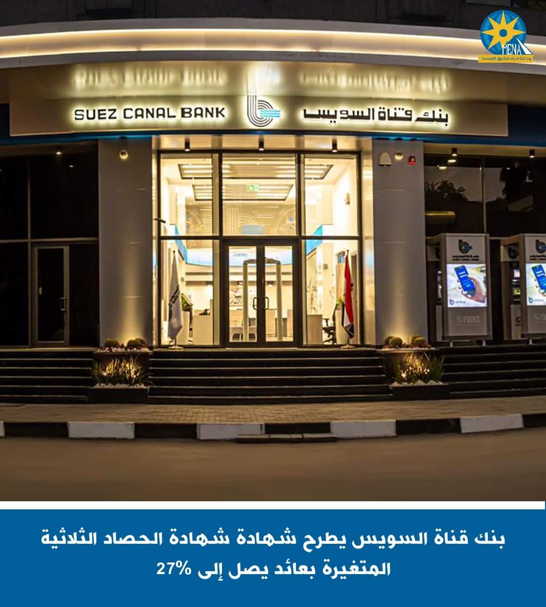 بنك قناة السويس يطرح شهادة الحصاد الثلاثية المتغيرة بعائد 27%