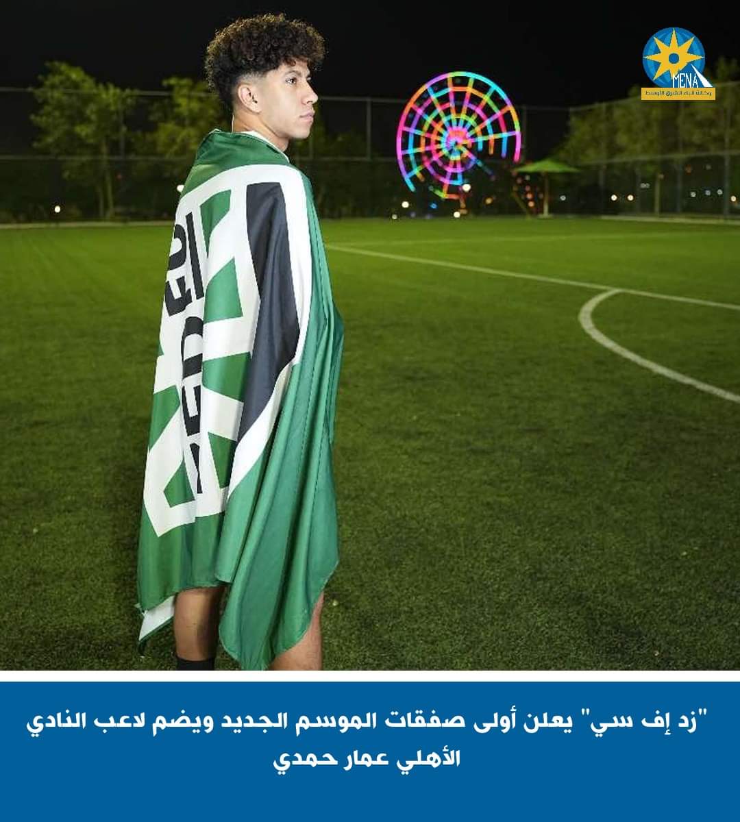 "زد إف سى" يضم لاعب الأهلى عمار حمدى