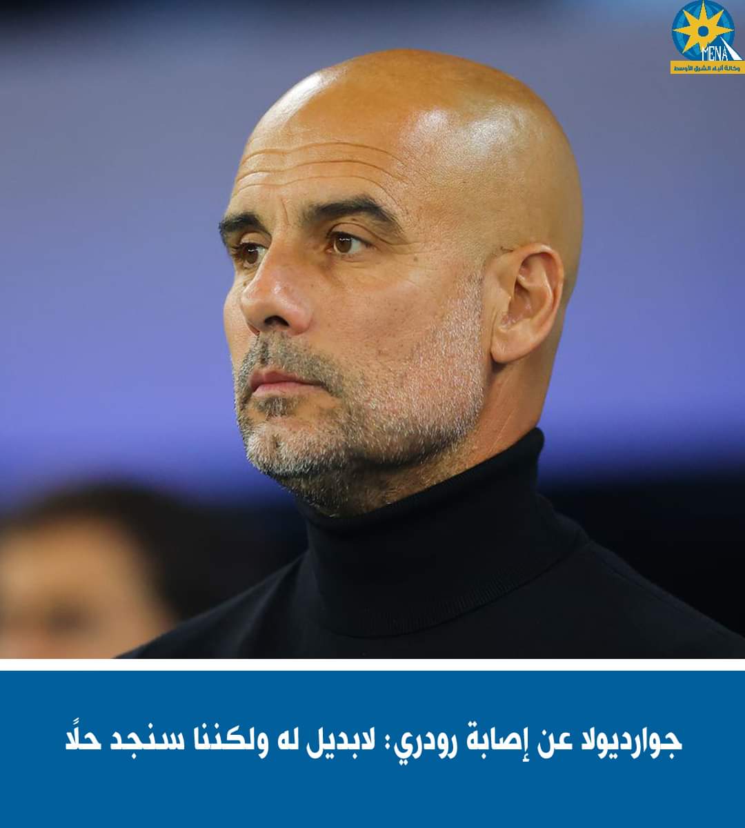 جوارديولا عن إصابة رودرى: لابديل له ولكننا سنجد حلًا