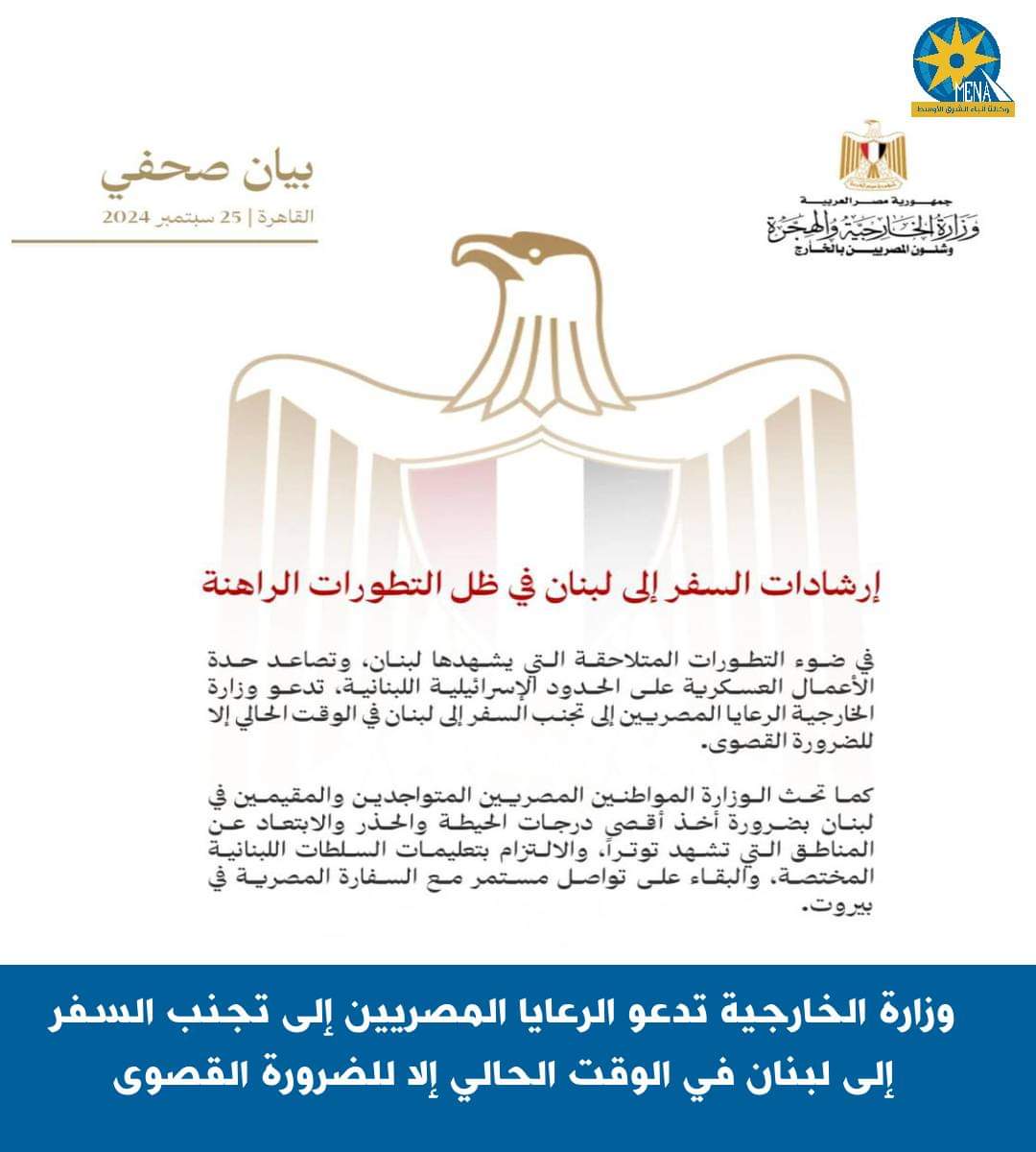 الخارجية تدعو الرعايا المصريين إلى تجنب السفر إلى لبنان