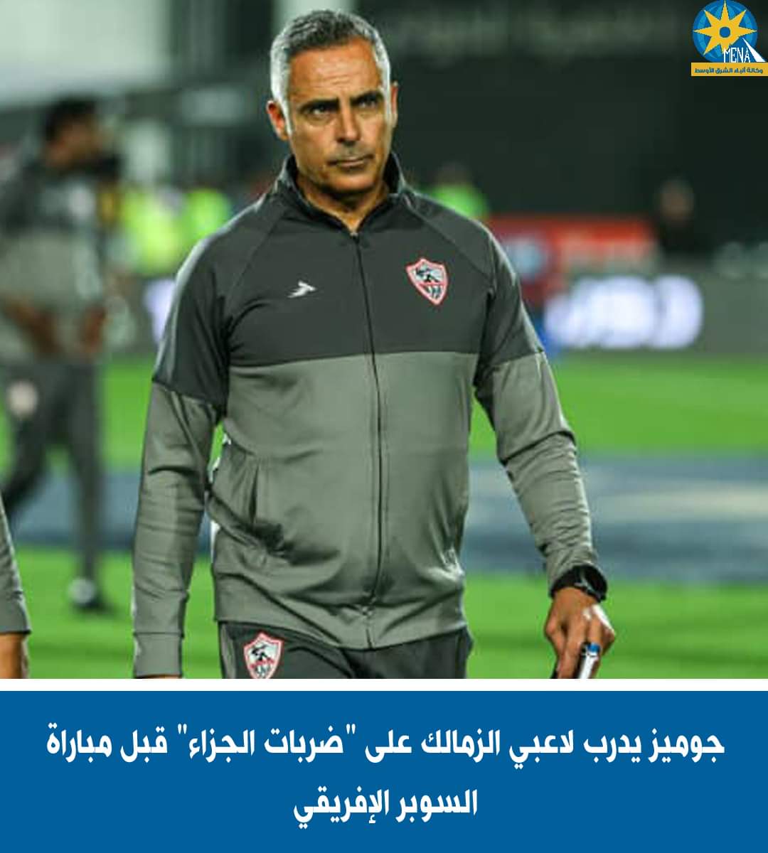 تدريب لاعبى الزمالك على "ضربات الجزاء"