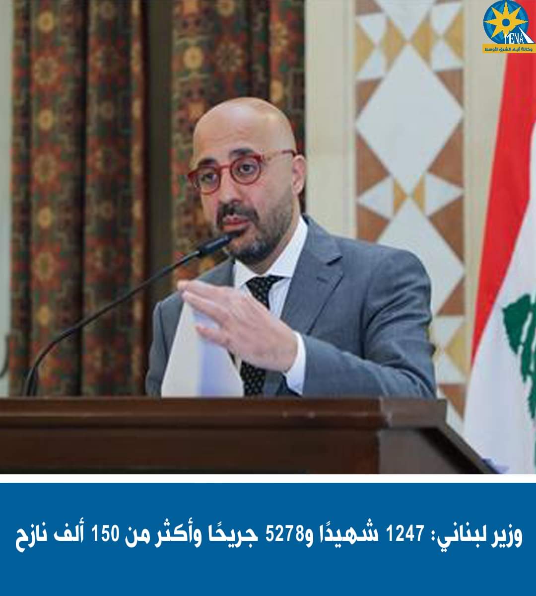 وزير لبنانى : 1247 شهيدًا و5278 جريحًا وأكثر من 150 ألف نازح