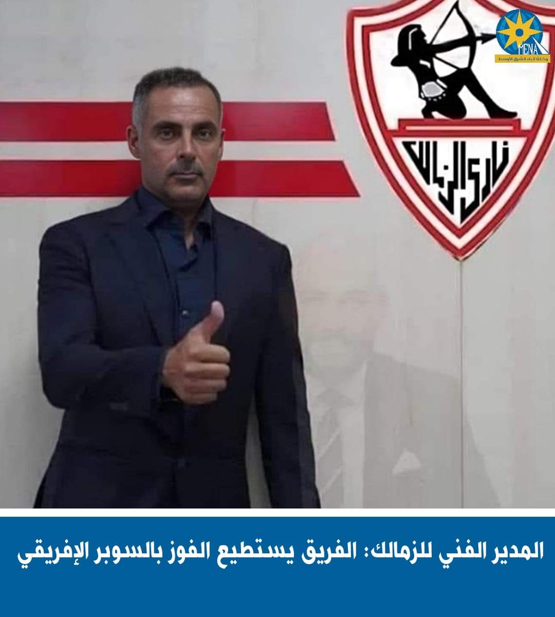 المدير الفنى للزمالك:الأهلى فريق كبير.. وهدفنا الفوز