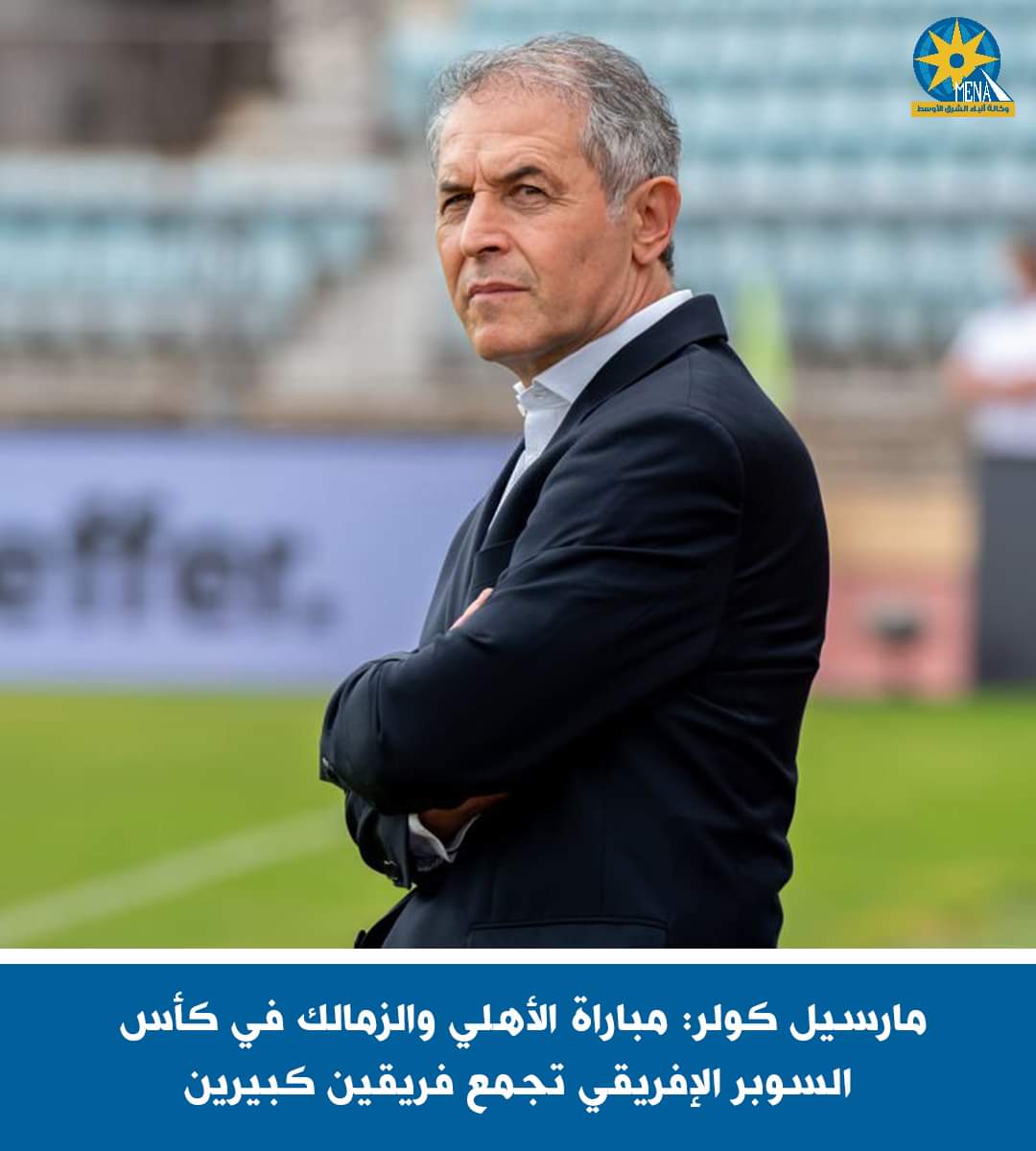 كولر: مباراة السوبر الإفريقى بين فريقين كبيرين