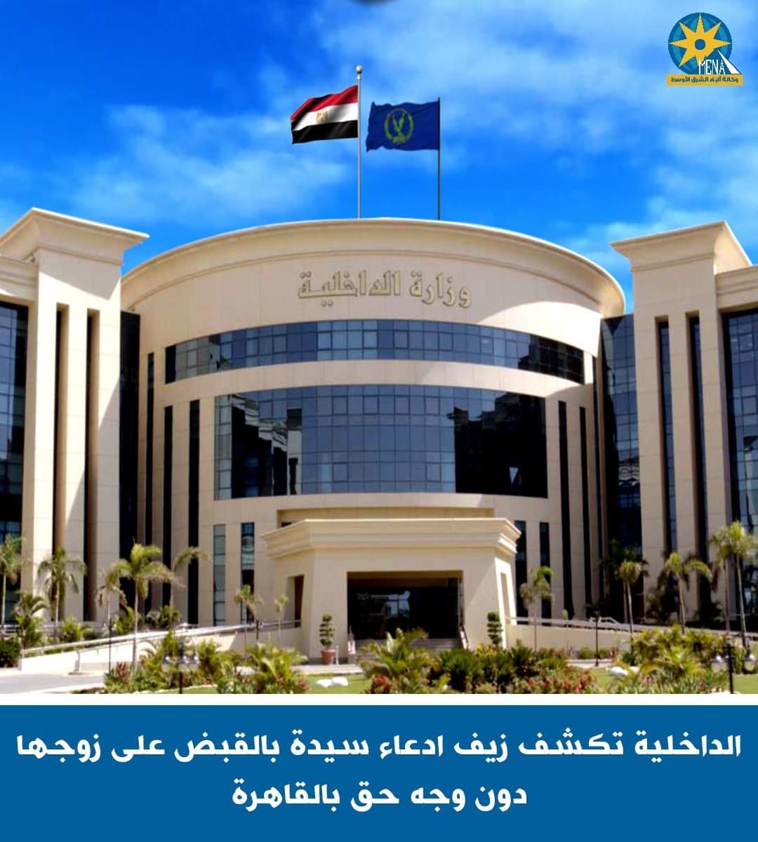 الداخلية تكشف ادعاءات سيدة الزاوية