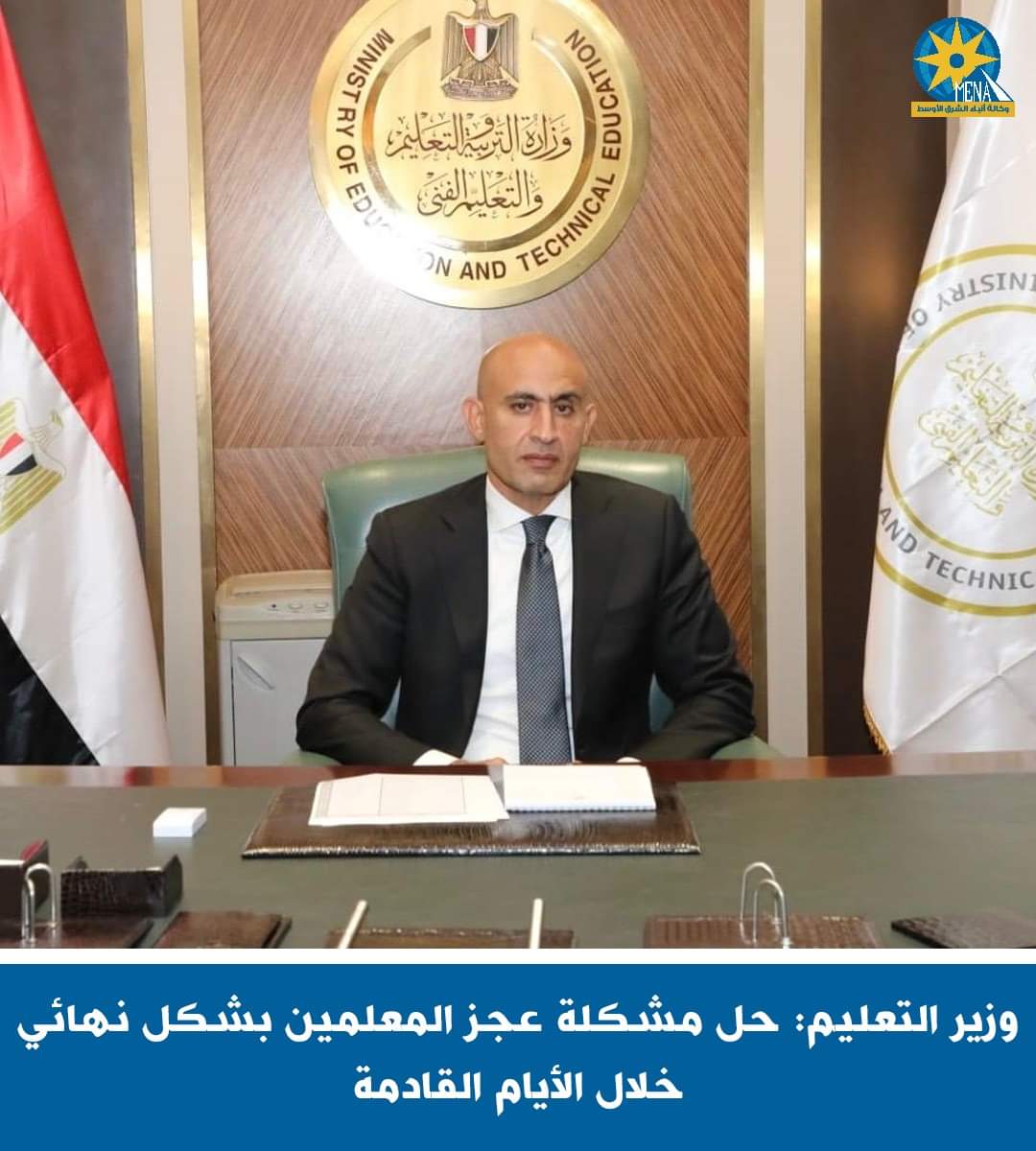 وزير التعليم : حل مشكلة عجز المعلمين بشكل نهائى خلال الأيام القادمة