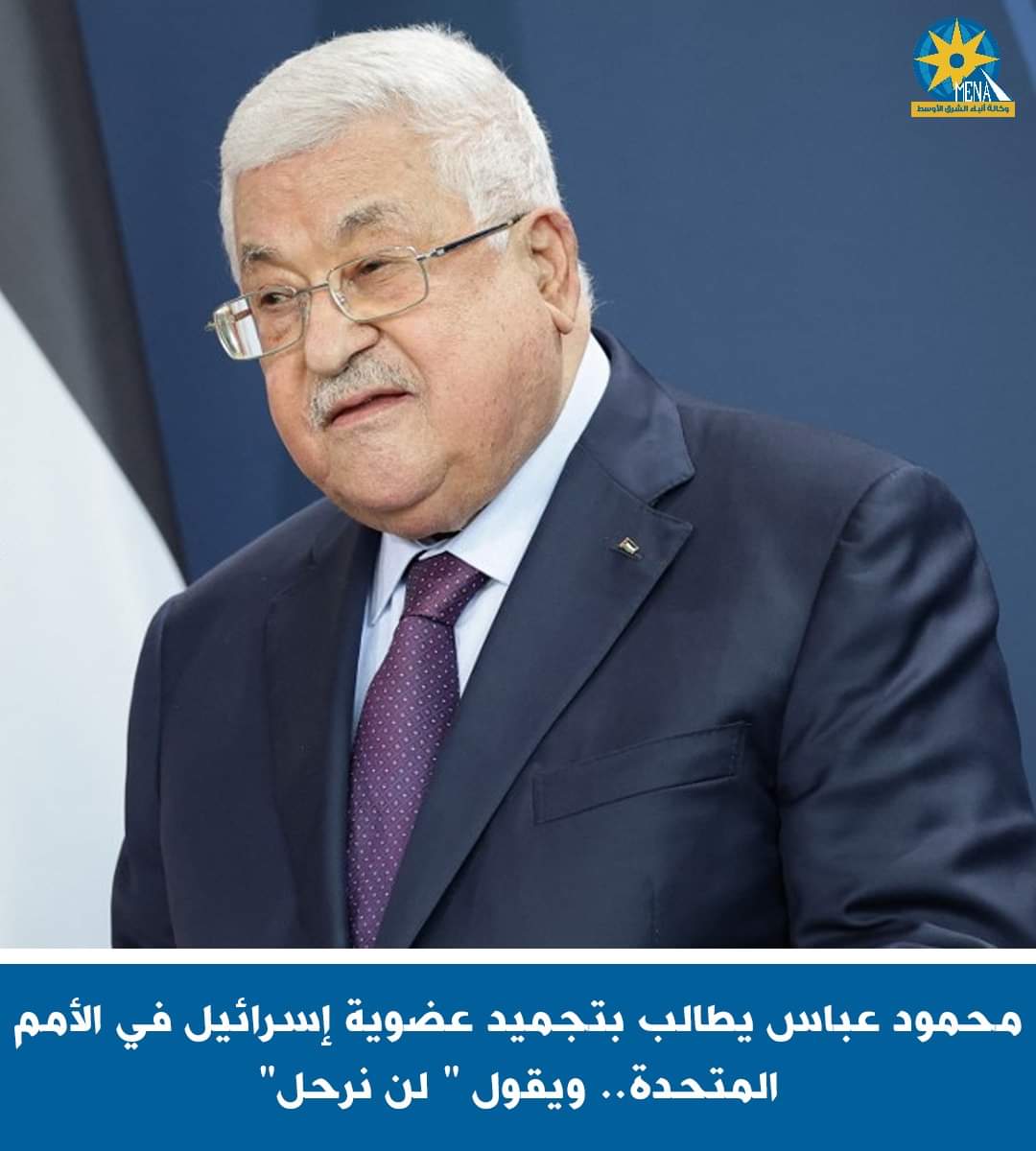الرئيس الفلسطينى يطالب بتجميد عضوية إسرائيل فى الأمم المتحدة