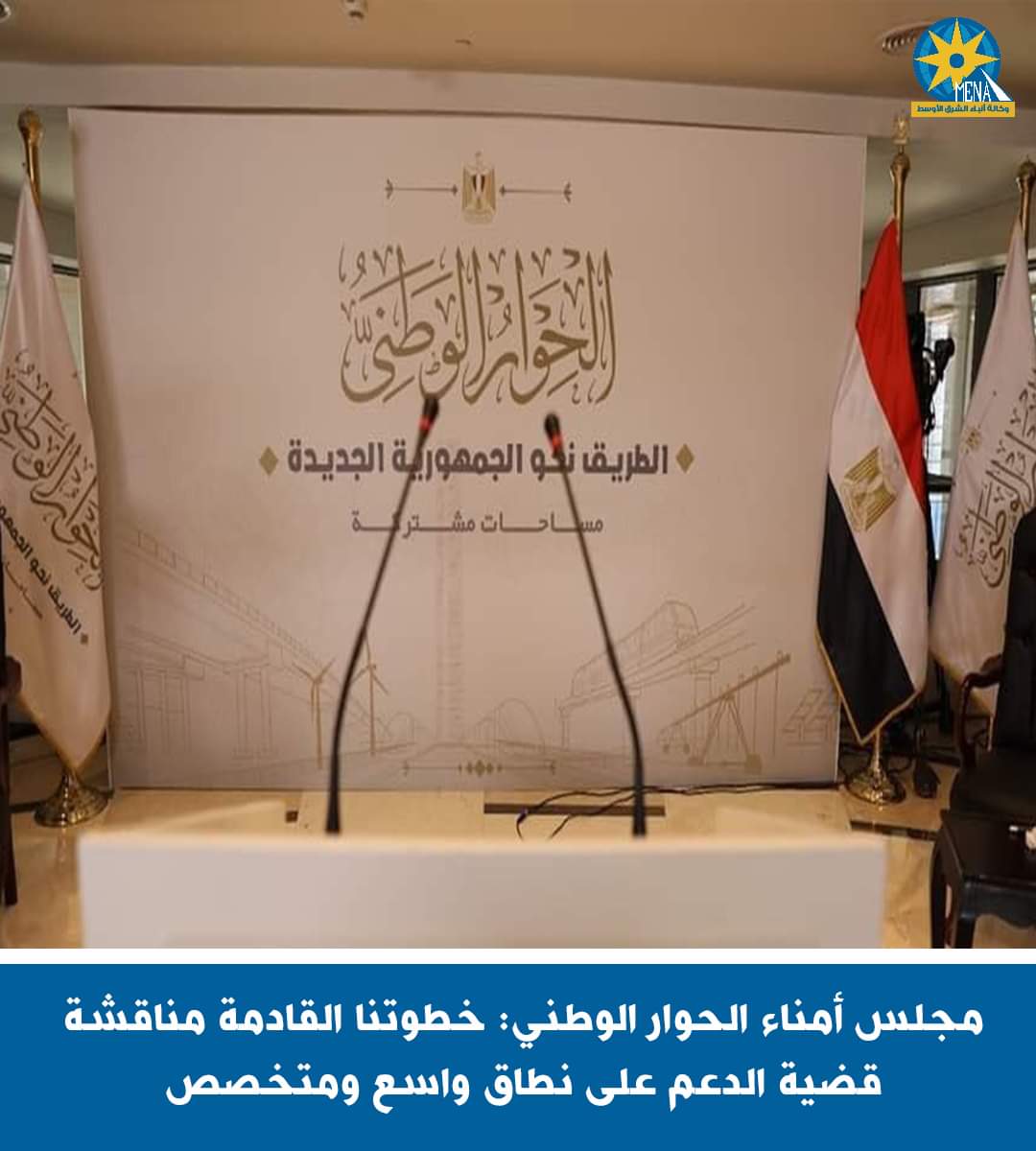 مجلس الحوار الوطنى : مناقشة قضية الدعم على نطاق واسع