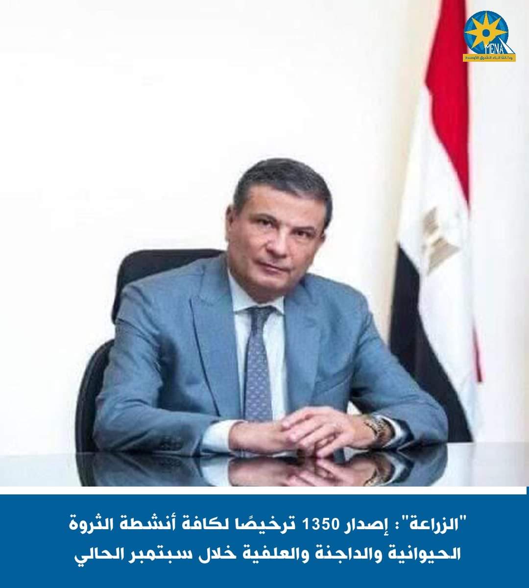 "الزراعة": إصدار 1350 ترخيصا لكافة أنشطة الثروة الحيوانية والداجنة والعلفية خلال سبتمبر الحالى 