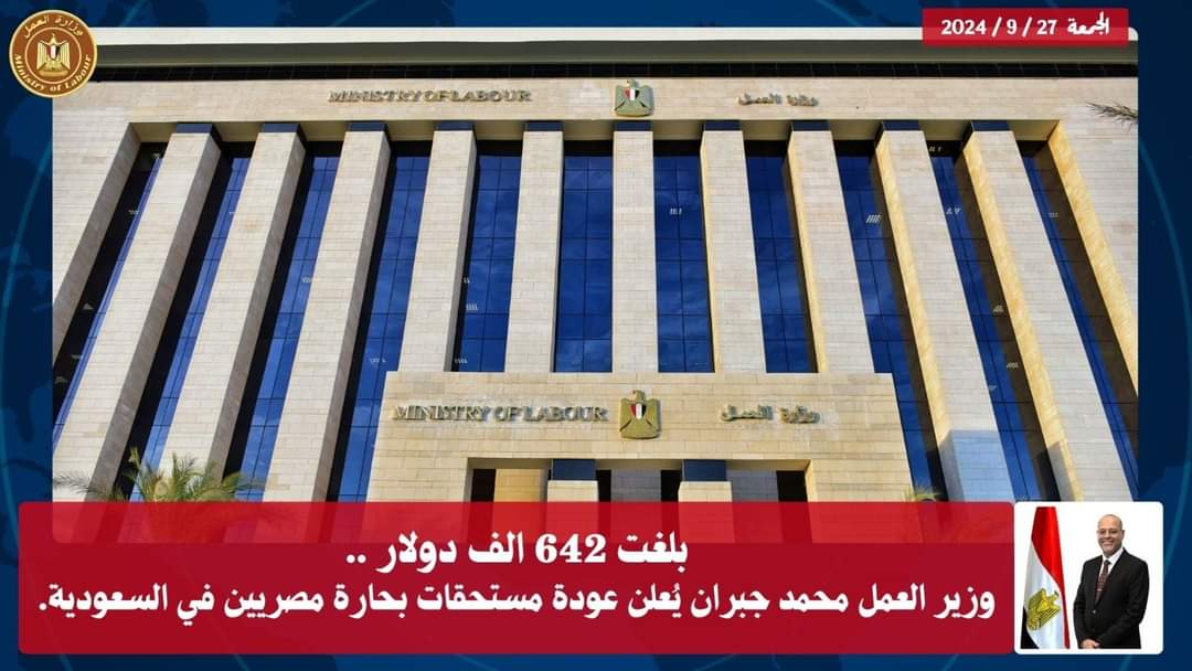 وزير العمل يُعلن عودة مستحقات بحارة مصريين فى السعودية..بقيمة 642 الف دولار