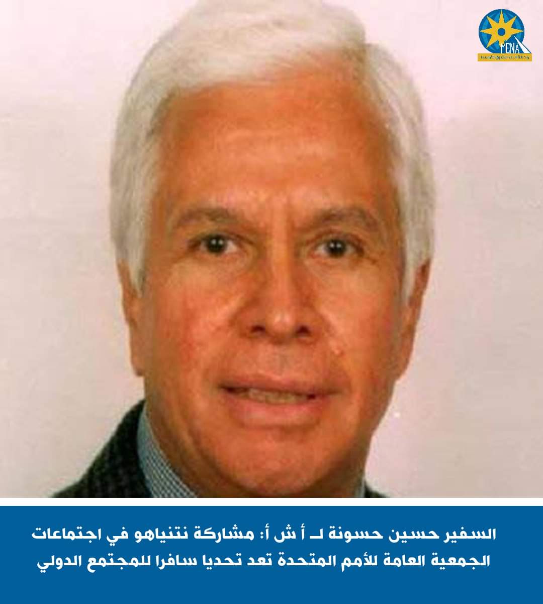 السفير حسين حسونة : مشاركة نتنياهو فى اجتماعات الجمعية العامة للأمم المتحدة.. تحدى سافر للمجتمع الدولى 
