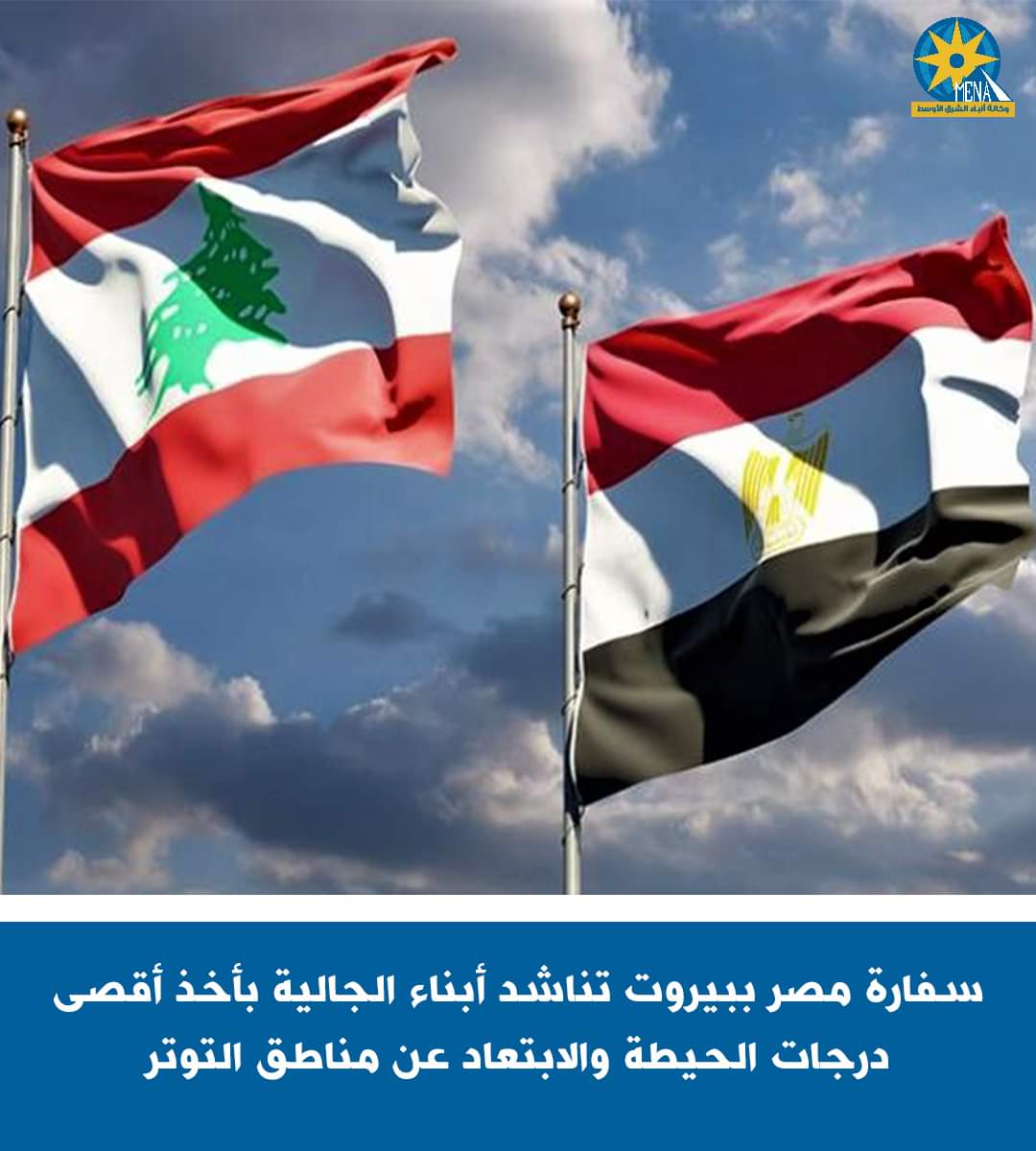 سفارة مصر فى بيروت تناشد أبناء الجالية البعد عن مناطق التوتر