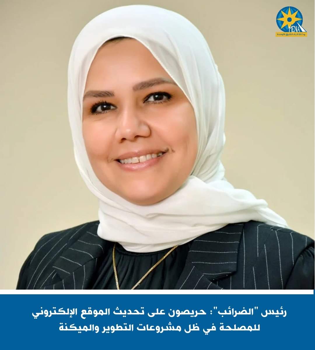 رئيس "الضرائب": حريصون على تحديث الموقع الإلكترونى للمصلحة فى ظل مشروعات التطوير والميكنة