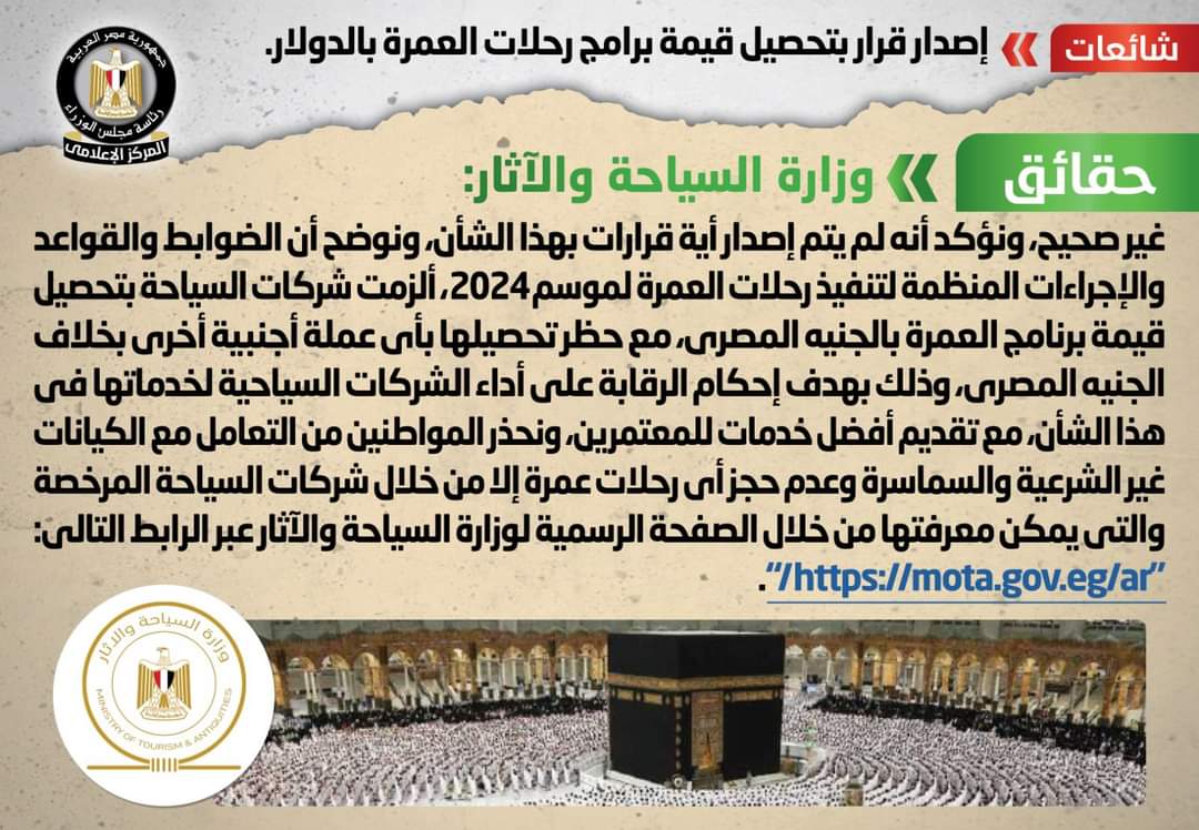 الحكومة : لا صحة لتحصيل قيمة برامج رحلات العمرة بالدولار