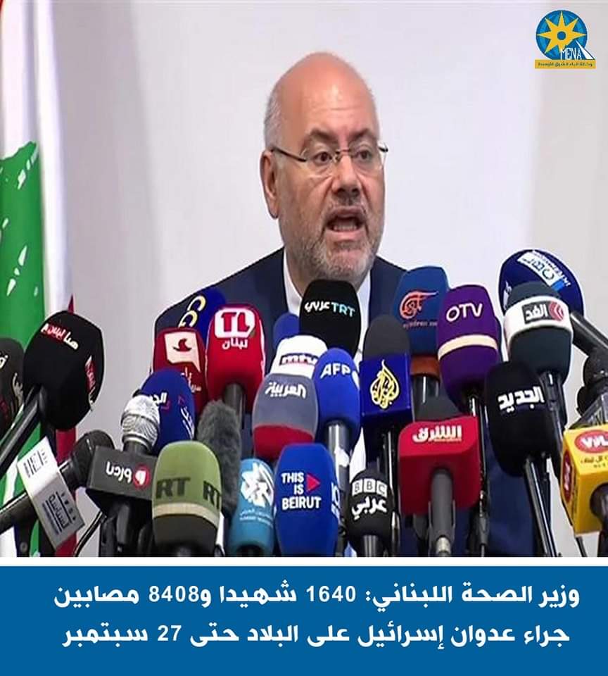 وزير الصحة اللبنانى: 1640 شهيدا و8408 مصابين جراء العدوان الإسرائيل 