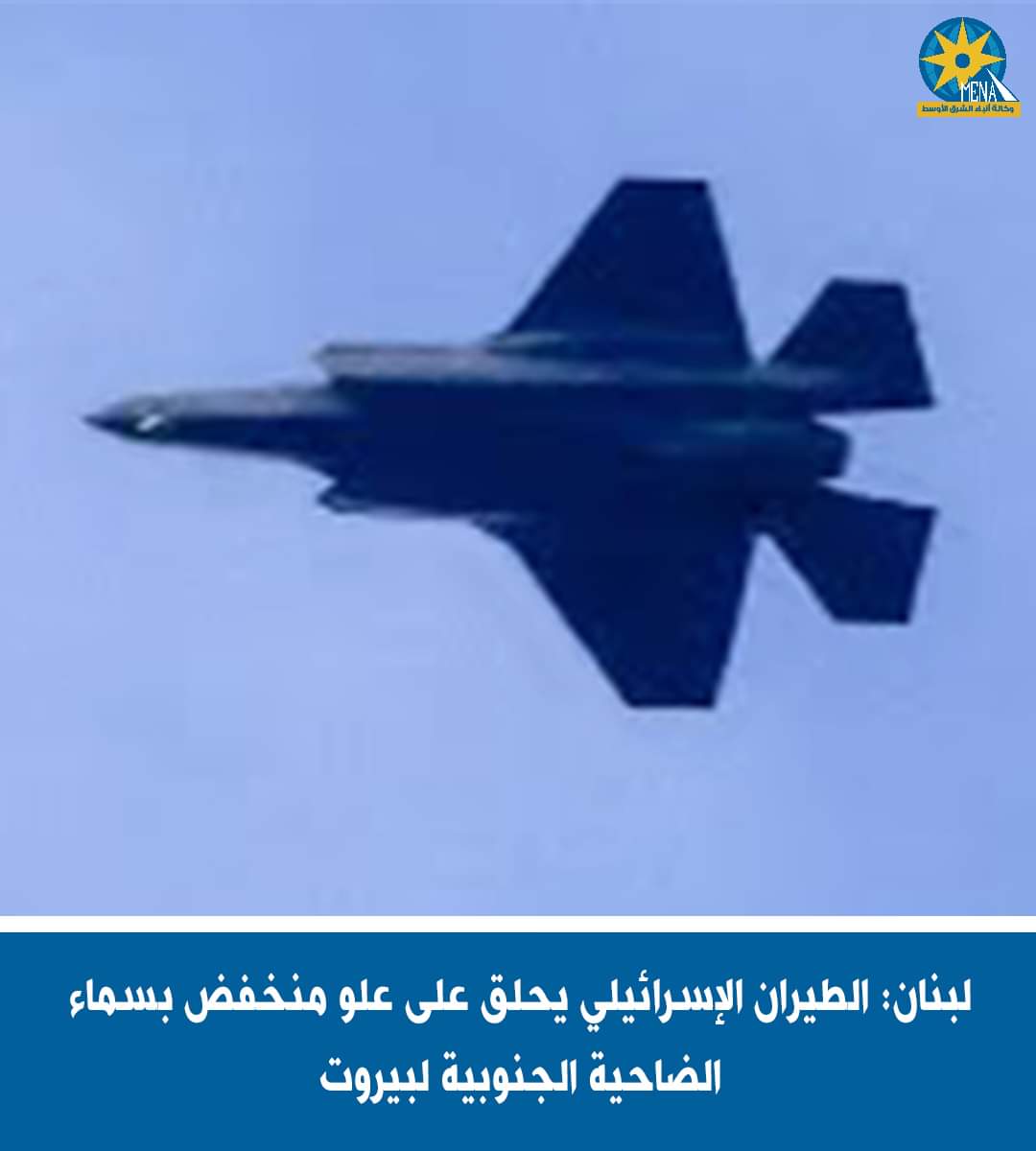 تحليق منخفض للطيران الإسرائيلى فى سماء بيروت