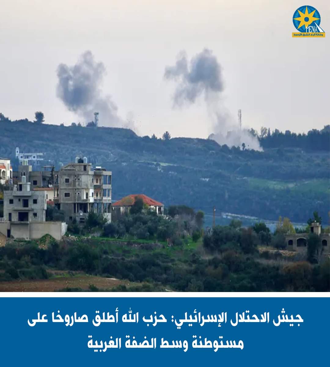 صاروخ من حزب الله على مستوطنة إسرائيلية