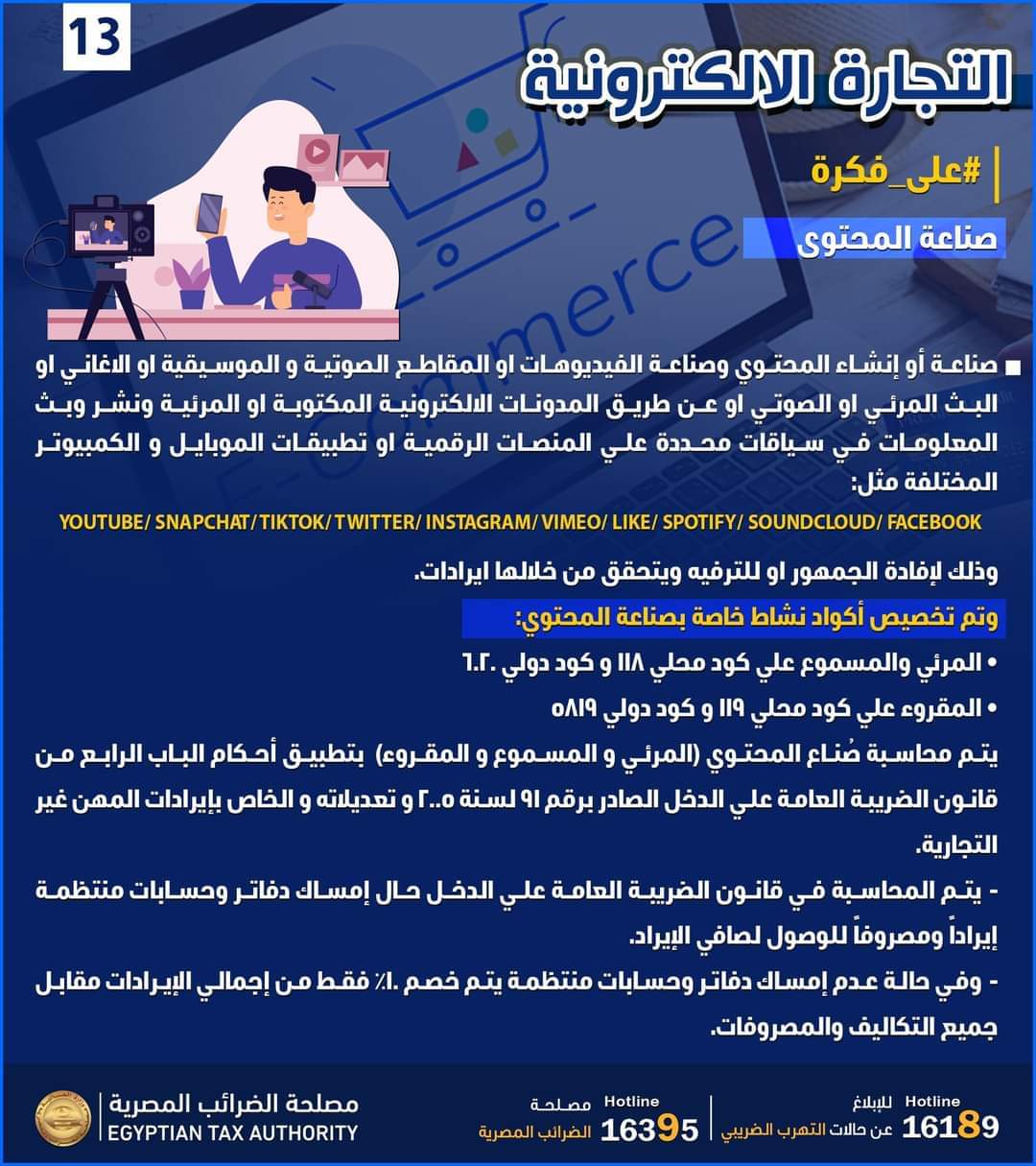 بالإنفوجراف.."الضرائب" توضح المحاسبة الضريبية لـ صناع المحتوى