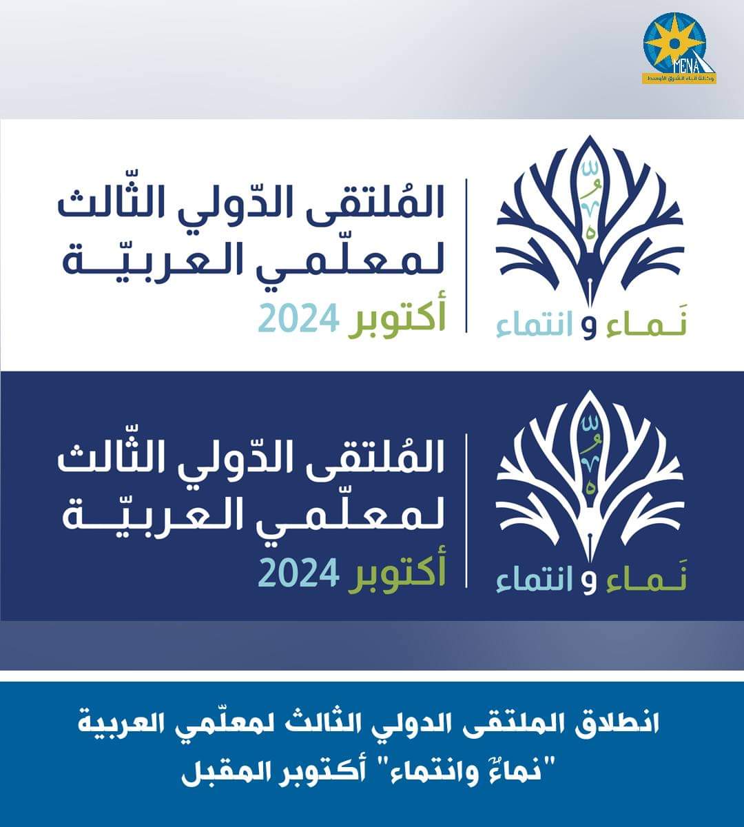انطلاق الملتقى الدولي الثالث لمعلّمى العربية "نماءٌ وانتماء" أكتوبر المقبل