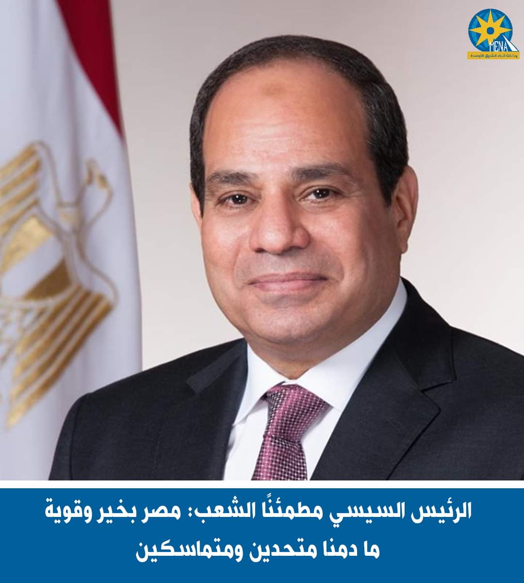 الرئيس مطمئنًا الشعب: مصر بخير وقوية ما دمنا متحدين ومتماسكين