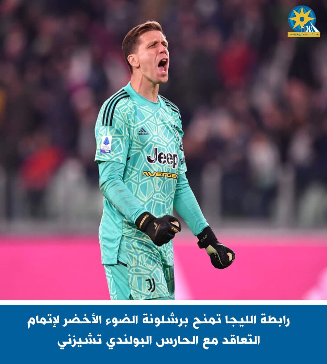 رابطة الليجا تمنح برشلونة الضوء الأخضر لإتمام التعاقد مع الحارس البولندى تشيزنى