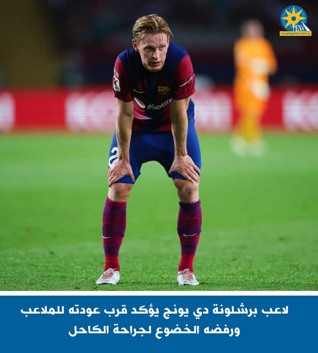 لاعب برشلونة دى يونج يؤكد قرب عودته للملاعب ورفضه الخضوع لجراحة الكاحل