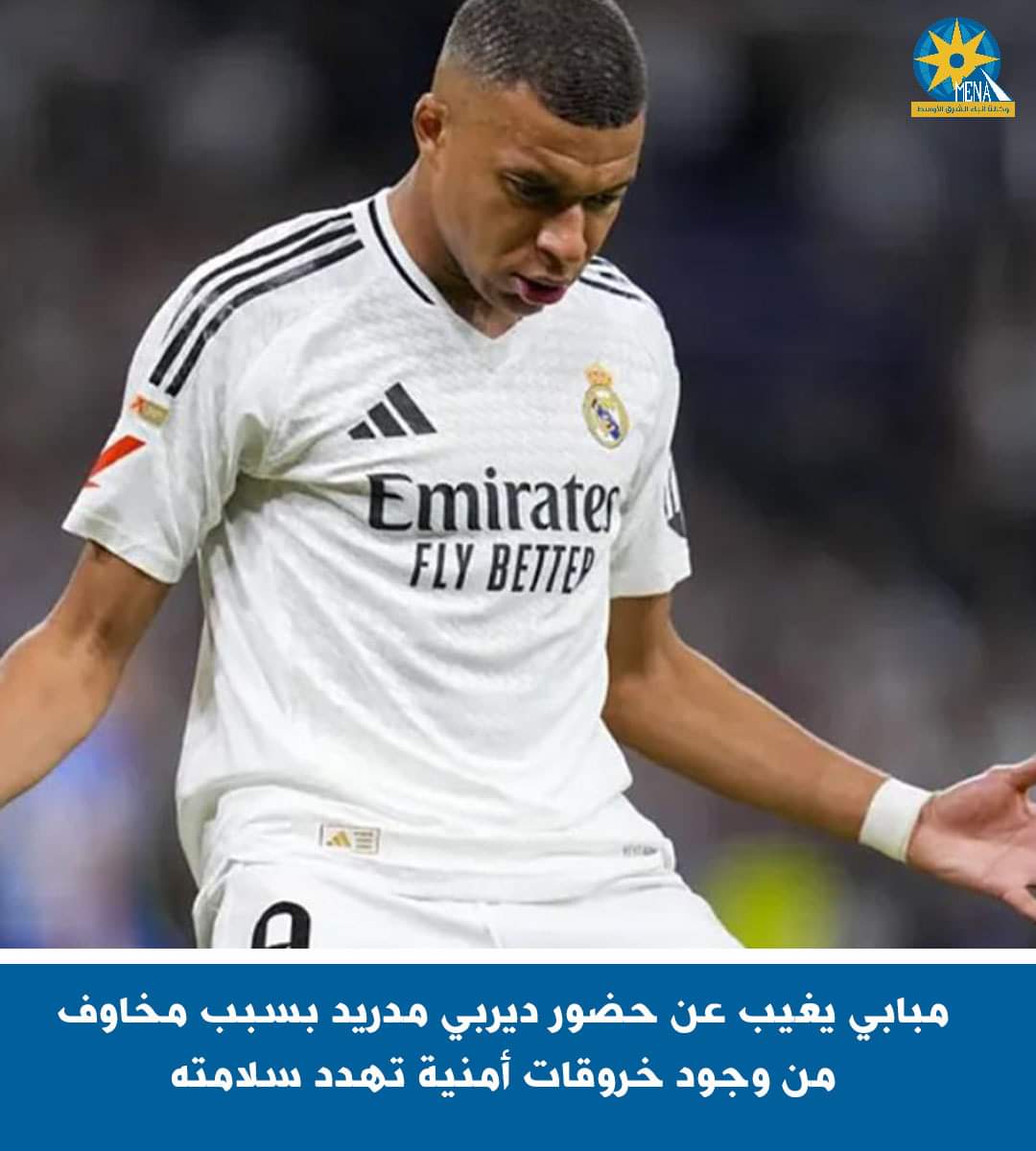 مبابي يغيب الليلة عن ديربى مدريد لوجود خروقات أمنية تهدد سلامته