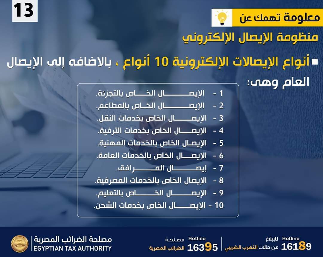 بالإنفوجراف.."الضرائب" توضح أنواع الإيصالات الإلكترونية