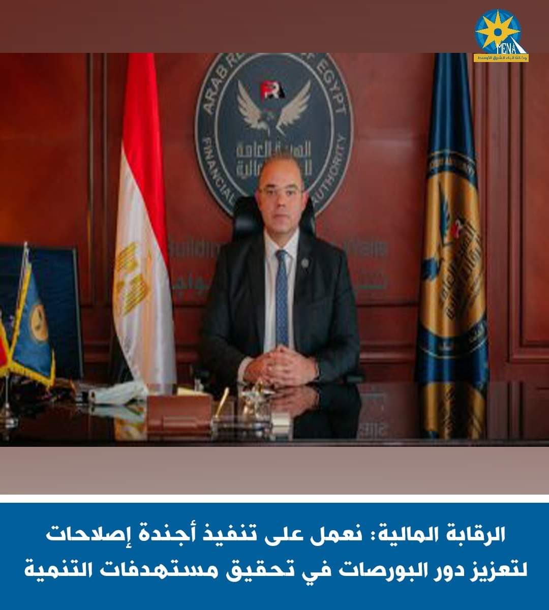 الرقابة المالية: نعمل على تنفيذ أجندة إصلاحات لتعزيز دور البورصات فى تحقيق مستهدفات التنمية