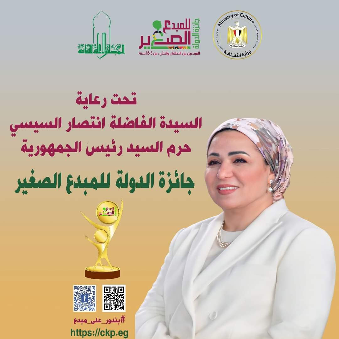 وزارة الثقافة تُعلن فتح باب التقديم للدورة الخامسة من "جائزة الدولة للمبدع الصغير" الأول من أكتوبر