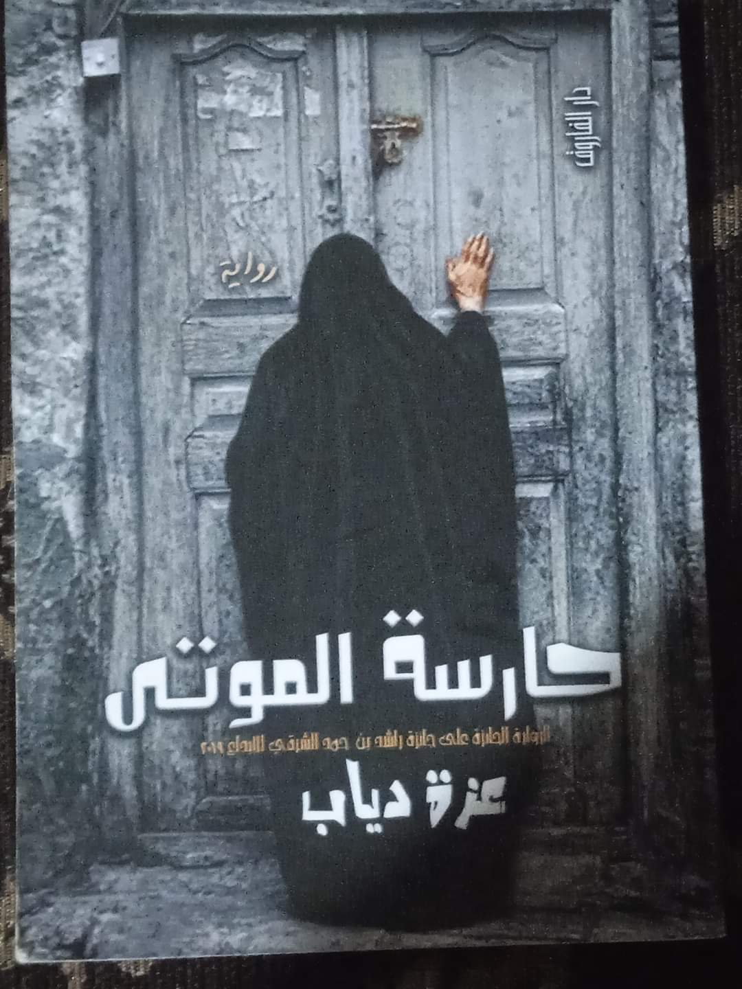 الأديب محمد اللبودي .. يكتب: تجليات الحضور والغياب .. قراءة في رواية «حارسة الموتى»