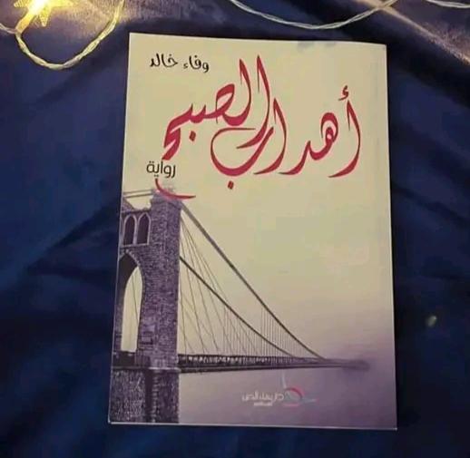 محمد سلطان يقرأ في «أهداب الصبح» ويبوح: «غصة بالحلق .. شهقة بالروح»