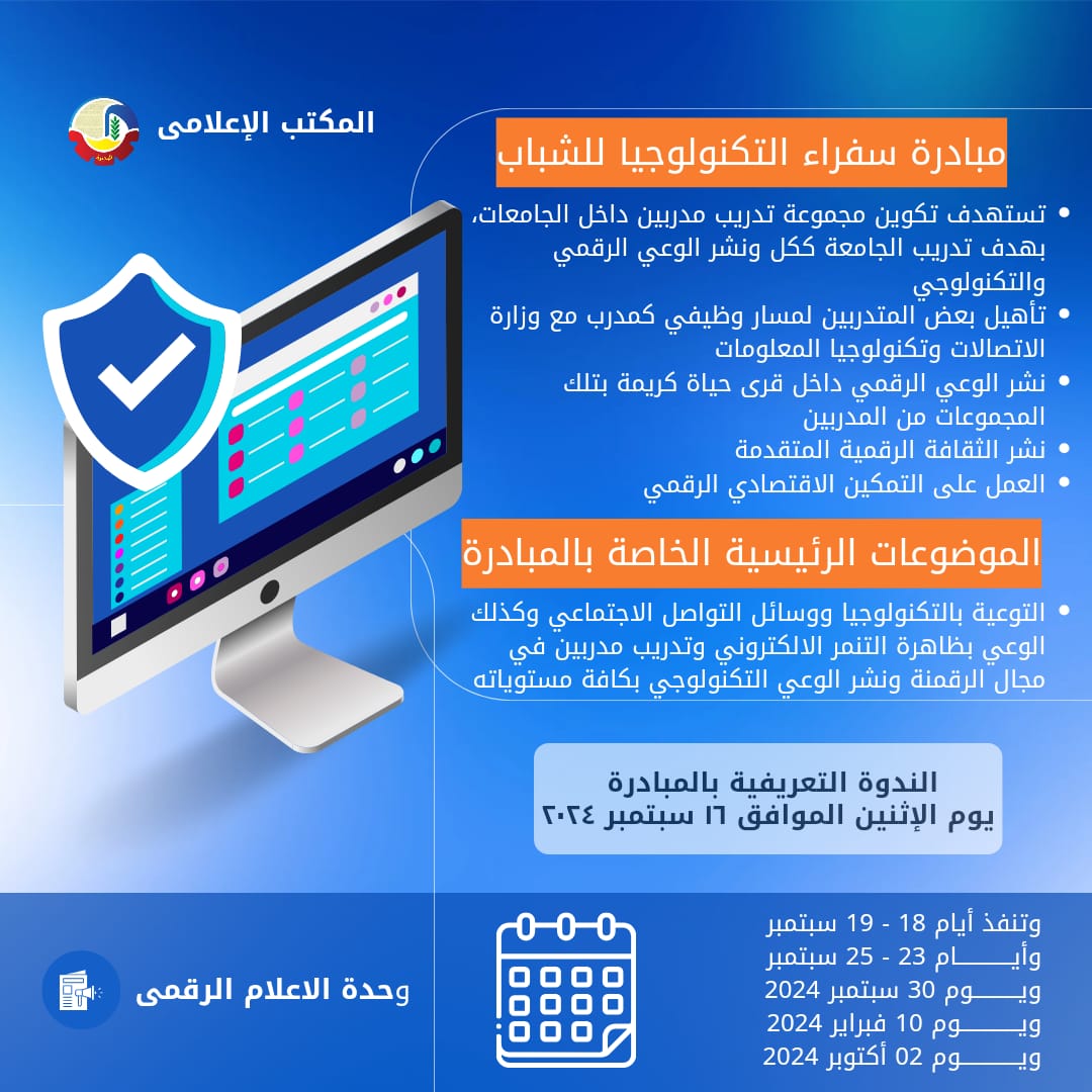 ندوة عن مبادرة «سفراء التكنولوجيا للشباب» .. لتعزيز الوعي الرقمي لشباب بالبحيرة