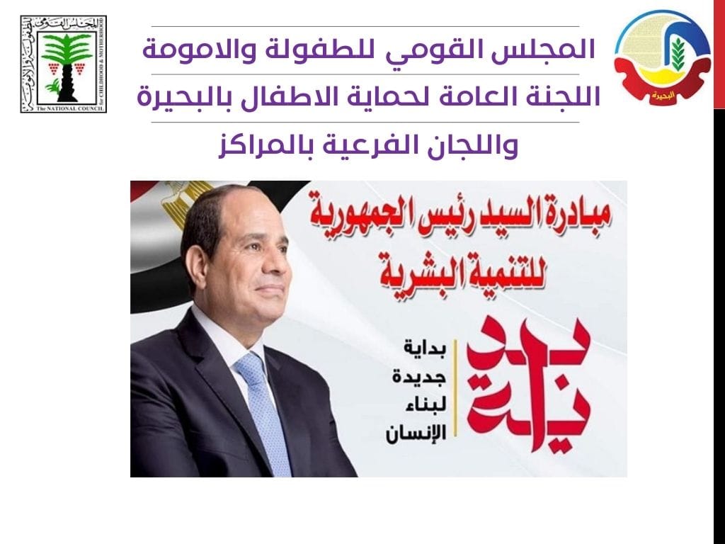 ندوات توعوية .. للمجلس القومى للطفولة والأمومة بالبحيرة