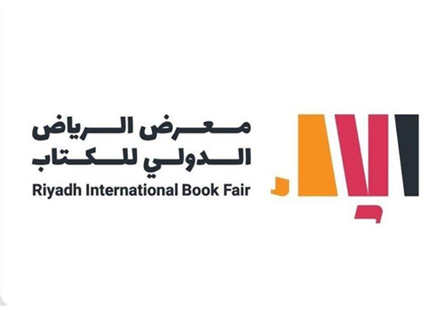 معرض الرياض الدولي للكتاب .. ينطلق غدا