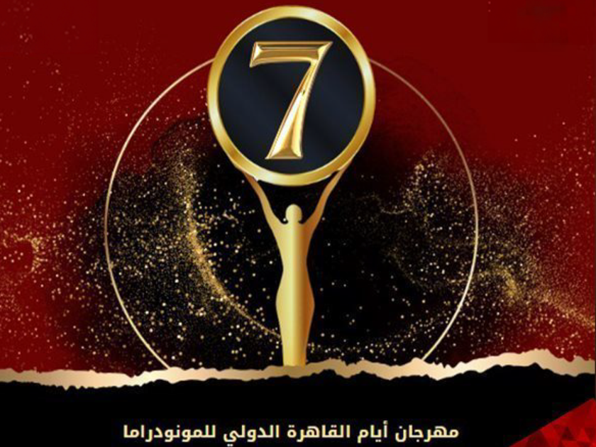الدورة السابعة لمهرجان أيام القاهرة الدولي لـ «المونودراما» .. الثلاثاء المقبل