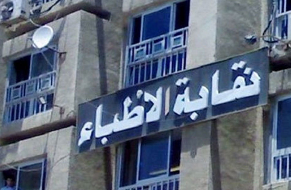 التصالح على العيادات أزمة نقابة الأطباء والمحافظات